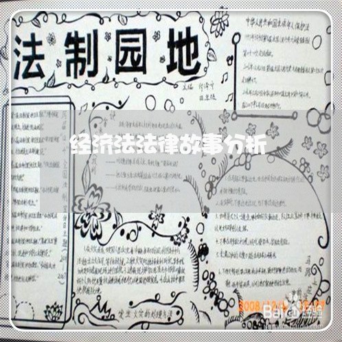经济法法律故事分析 经济法法律故事分析
