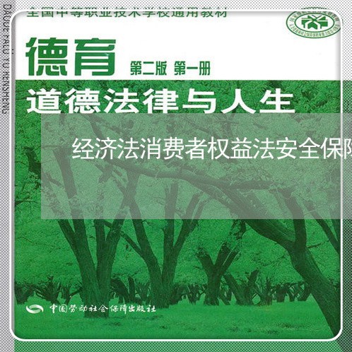 经济法消费者权益法安全保障权