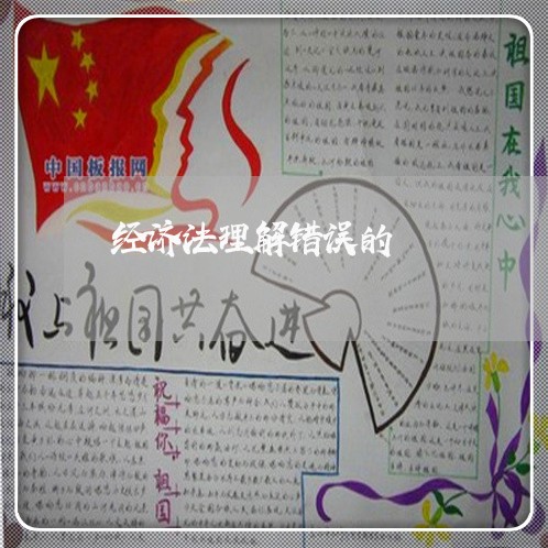 经济法理解错误的
