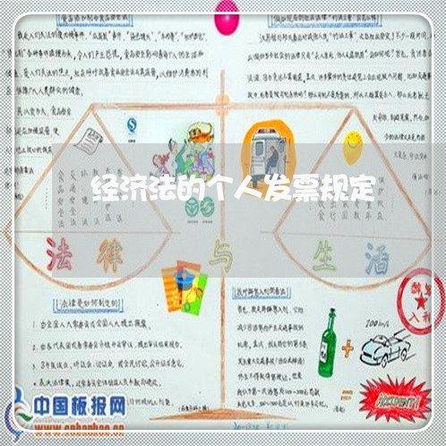 经济法的个人发票规定