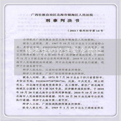经济法的经济安全特征 经济法的经济安全特征