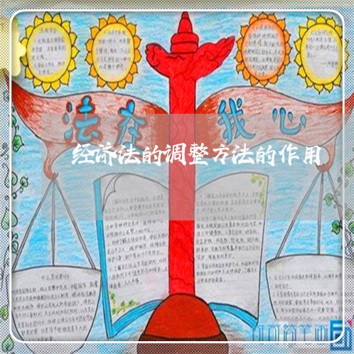 经济法的调整方法的作用 经济法的调整方法的作用