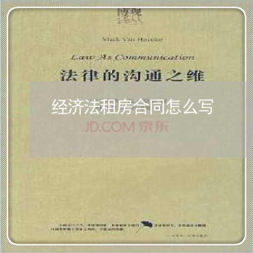 经济法租房合同怎么写/2023041172825 经济法租房合同怎么写/2023041172825