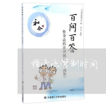 经济法管制时间 经济法管制时间