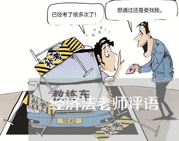 经济法老师评语