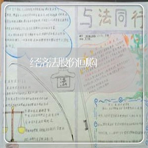 经济法股份回购 经济法股份回购