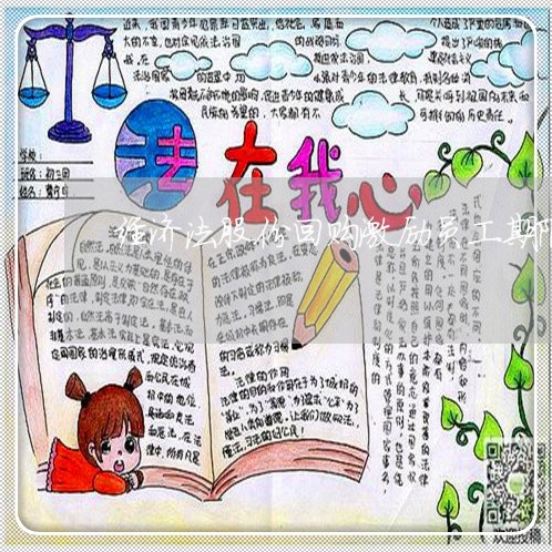 经济法股份回购激励员工期限 经济法股份回购激励员工期限