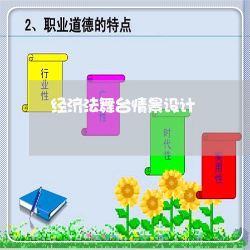 经济法舞台情景设计