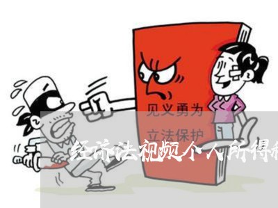 经济法视频个人所得税