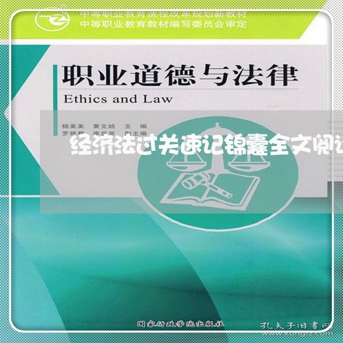 经济法过关速记锦囊全文阅读