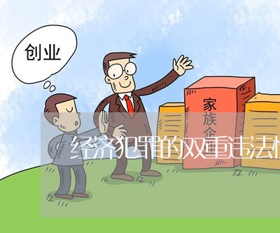 经济犯罪的双重违法性