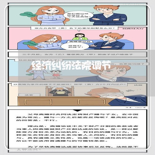 经济纠纷法院调节