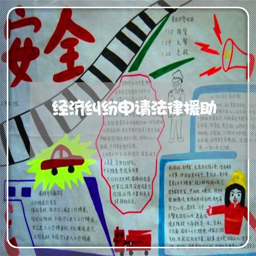 经济纠纷申请法律援助 经济纠纷申请法律援助