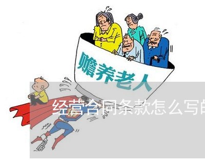 经营合同条款怎么写的/2023022726250 经营合同条款怎么写的/2023022726250