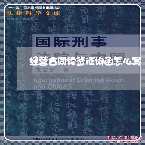经营合同续签征询函怎么写/2023022677279 经营合同续签征询函怎么写/2023022677279