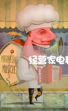 经营家电和维修怎么写合同/2023022749491 经营家电和维修怎么写合同/2023022749491