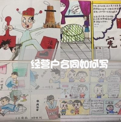 经营户合同如何写/2023041204047 经营户合同如何写/2023041204047