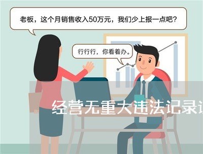 经营无重大违法记录证明 经营无重大违法记录证明