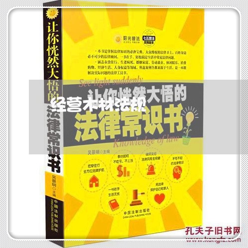 经营木材法规 经营木材法规