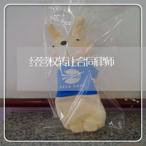 经营权转让合同律师 经营权转让合同律师