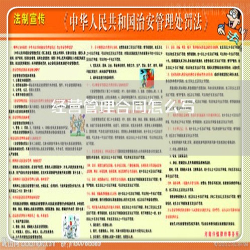 经营管理合同怎么写/2023040349390 经营管理合同怎么写/2023040349390