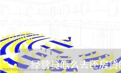 经营贷怎么去还房贷的/2023041626038