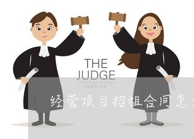 经营项目招租合同怎么写/2023022637361 经营项目招租合同怎么写/2023022637361