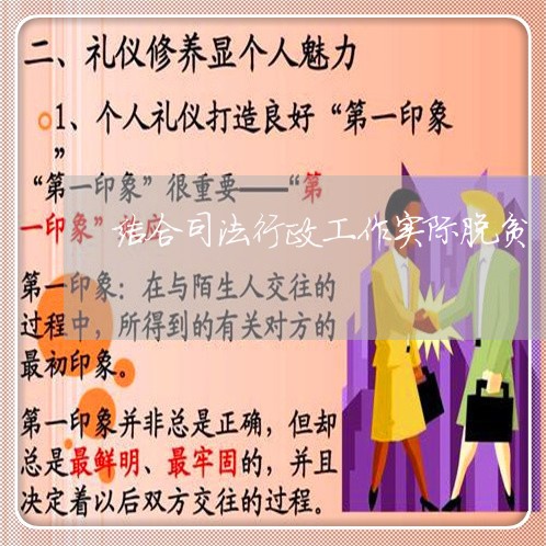 结合司法行政工作实际脱贫