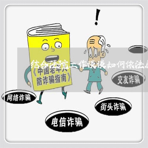 结合法院工作谈谈如何依法履职 结合法院工作谈谈如何依法履职