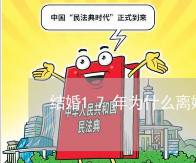 结婚17年为什么离婚率高