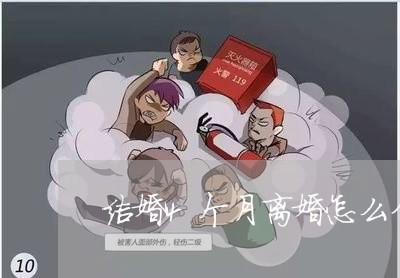 结婚4个月离婚怎么分割财产/2023060306948