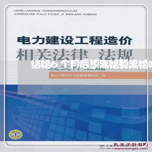 结婚6个月后想离婚算离婚吗/2023061294603