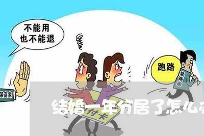 结婚一年分居了怎么办理离婚/2023061261625