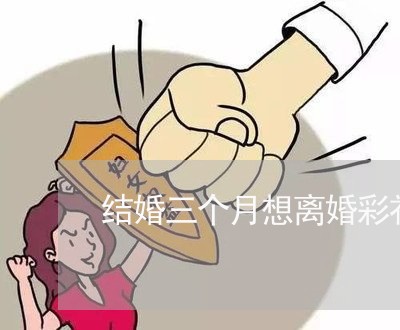 结婚三个月想离婚彩礼钱退吗/2023060357150