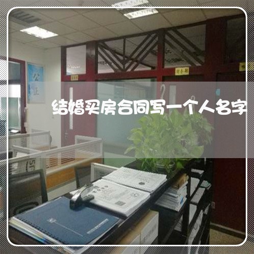 结婚买房合同写一个人名字/2023060896828