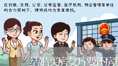 结婚买房女方要还房贷吗/2023060949381