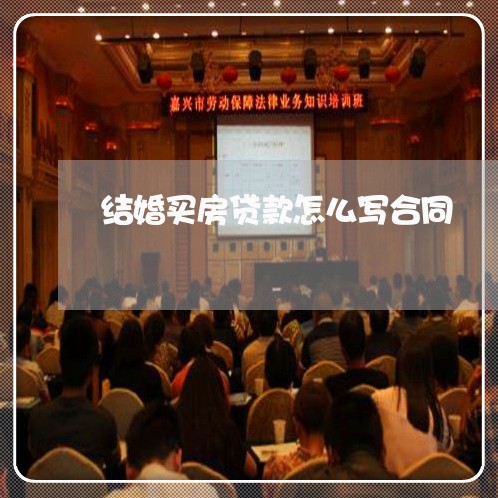 结婚买房贷款怎么写合同/2023040411725