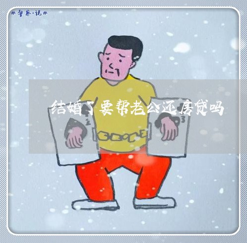 结婚了要帮老公还房贷吗/2023060962483