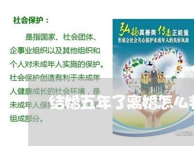 结婚五年了离婚怎么判/2023042305017