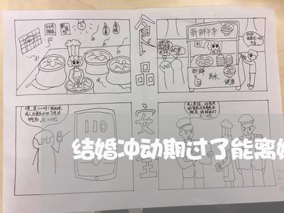 结婚冲动期过了能离婚吗/2023042476147