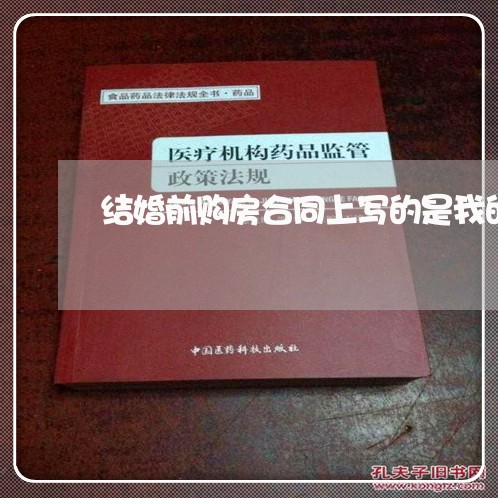 结婚前购房合同上写的是我的名字/2023061884047