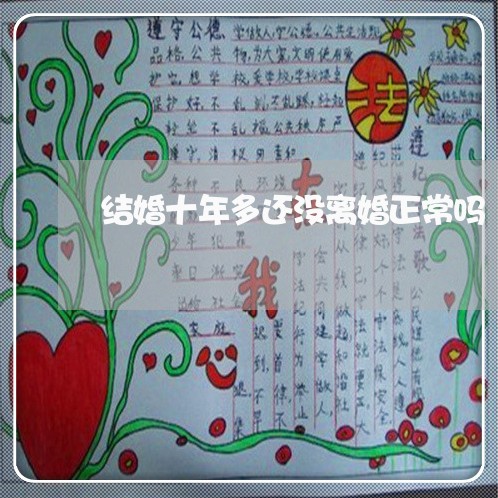 结婚十年多还没离婚正常吗 结婚十年多还没离婚正常吗