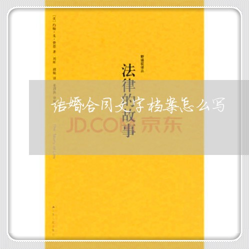 结婚合同文字档案怎么写/2023042228359 结婚合同文字档案怎么写/2023042228359