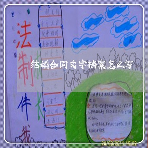 结婚合同文字档案怎么写/2023042273595 结婚合同文字档案怎么写/2023042273595