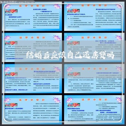 结婚后应该自己还房贷吗/2023060863715