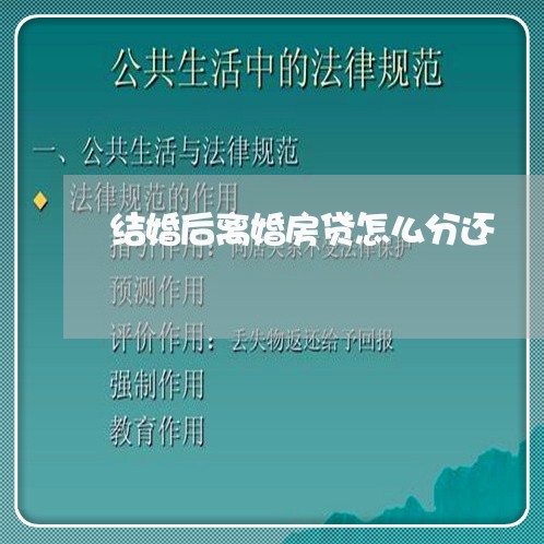 结婚后离婚房贷怎么分还/2023060926249