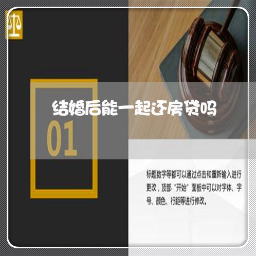 结婚后能一起还房贷吗/2023041609470