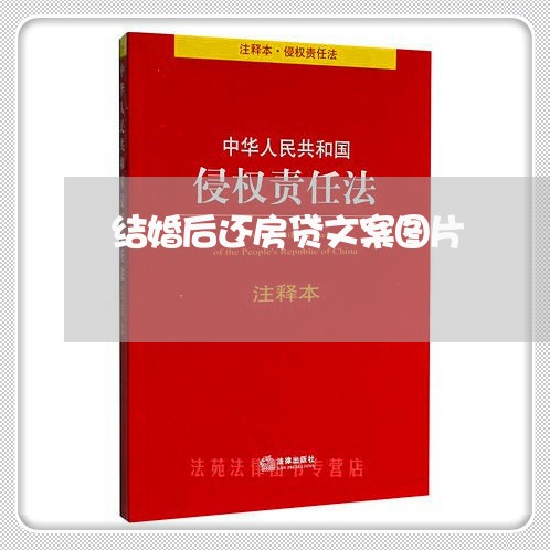 结婚后还房贷文案图片/2023041608148