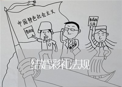 结婚彩礼法规