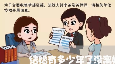 结婚有多少年了没离婚说说 结婚有多少年了没离婚说说